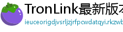 TronLink最新版本下载